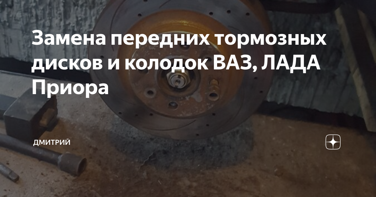 Замена тормозных дисков, суппортов и колодок - Lada Приора седан, 1,6 л, 2007 го