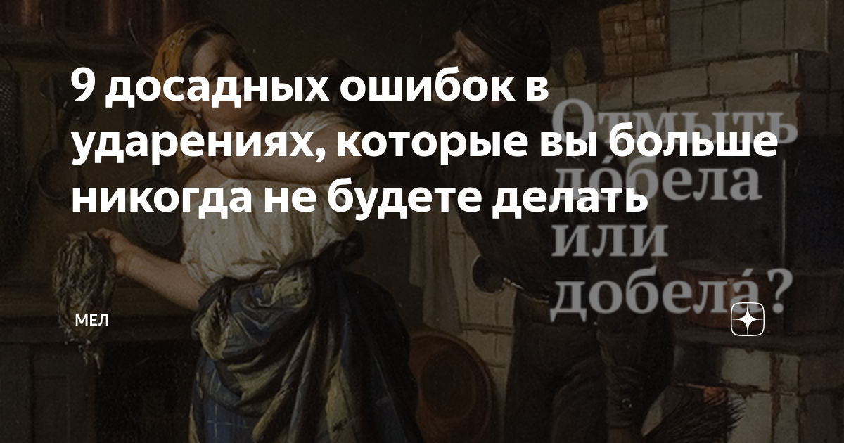 9 досадных ошибок в ударениях, которые вы больше никогда не будете ...