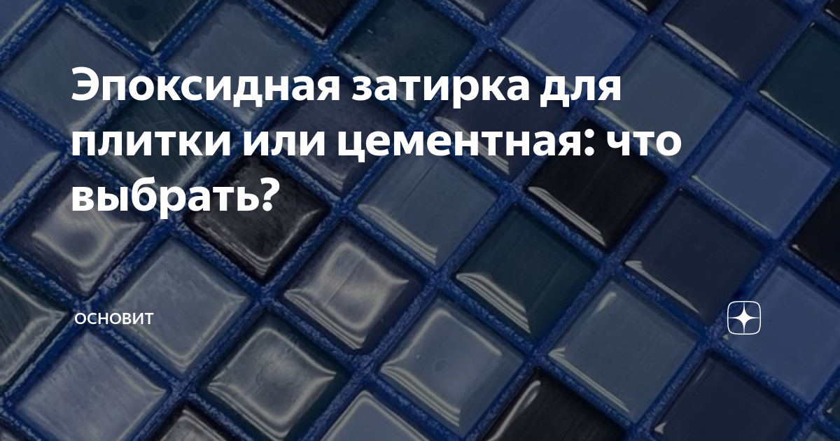 Эпоксидная затирка для плитки или цементная: что выбрать? | Основит | Дзен