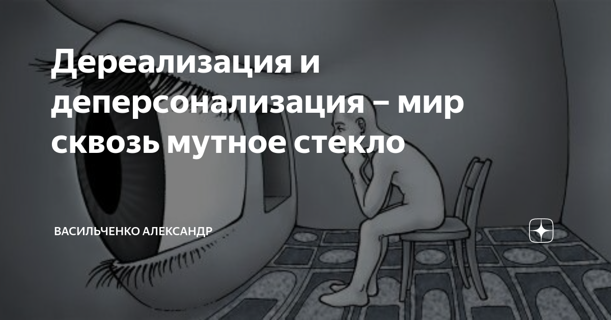 Деперсонализация дереализация определения клинические примеры прогнозы Общая психопатология: расстройства эмоций, двигательно-волевой сферы, нарушения