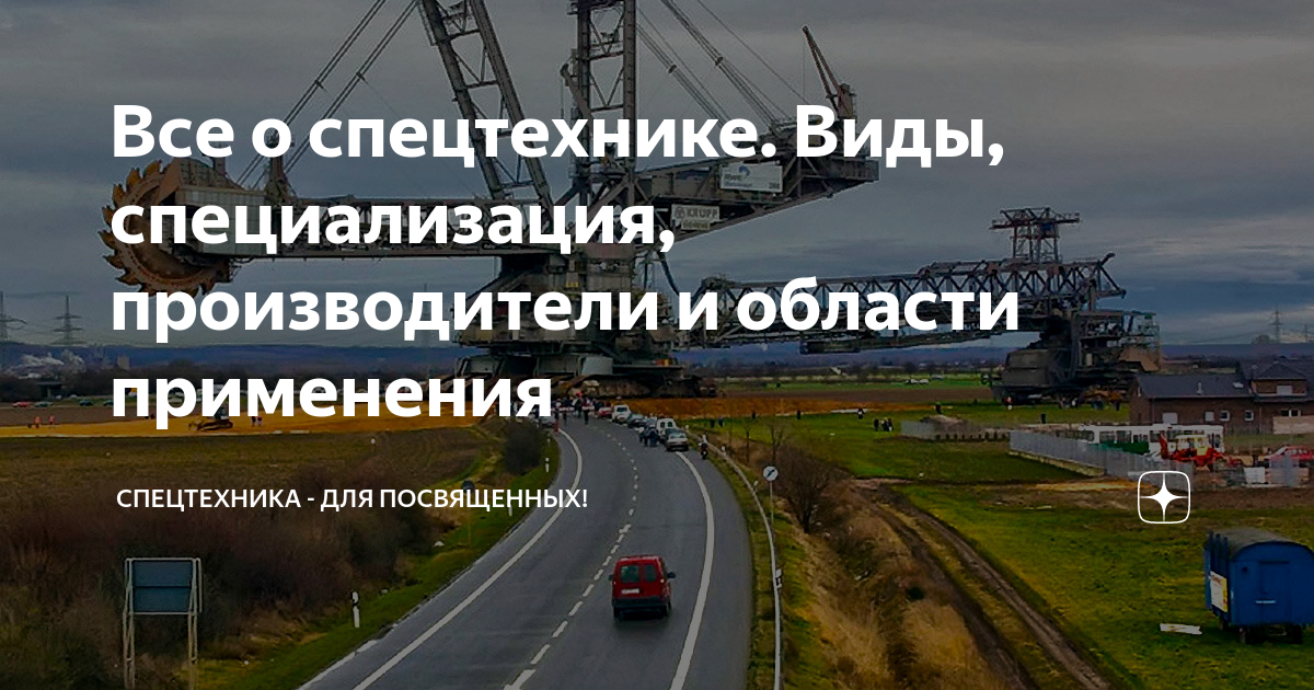 Все о спецтехнике. Виды, специализация, производители и области ...