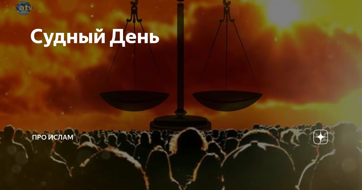 Конец света по корану. Мост Сират в Исламе. Судный день в Исламе. Судный день рай.