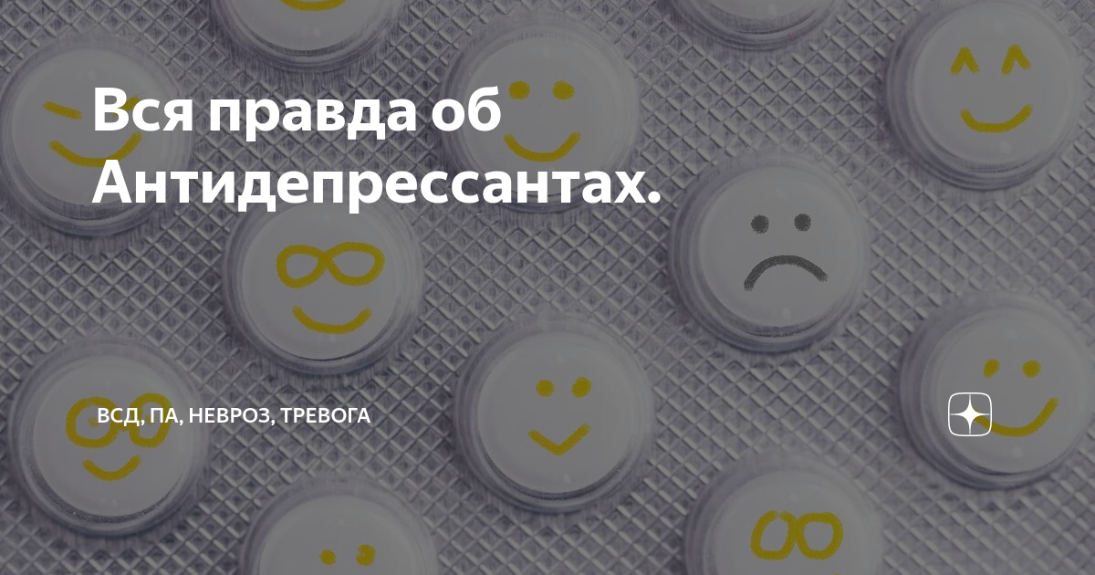 Энергетик с антидепрессантами. Апатия на антидепрессантах. Швейцарский антидепрессант. Антидепрессанты картинки. Антидепрессанты для детей 12 лет