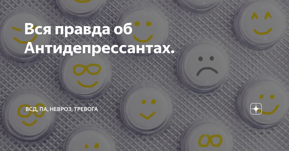 Как слезть с антидепрессантов. Апатия на антидепрессантах. Швейцарский антидепрессант. Антидепрессанты картинки. Антидепрессанты для детей 12 лет.