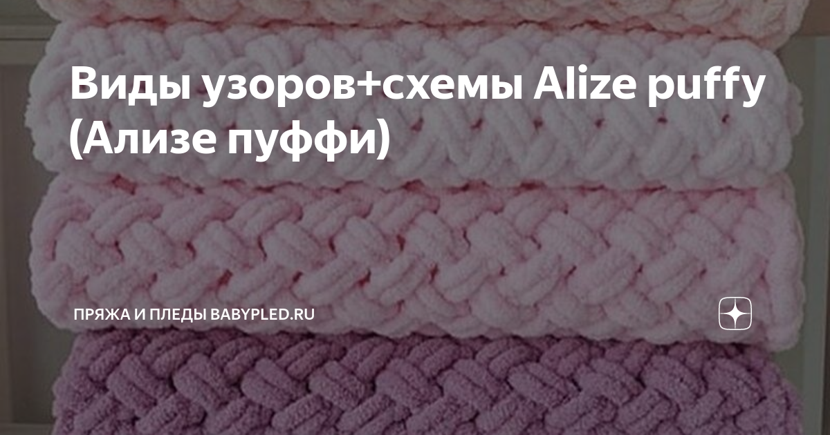 Виды узоров+схемы Alize puffy (Ализе пуффи) | Пряжа и Пледы BabyPled.ru ...