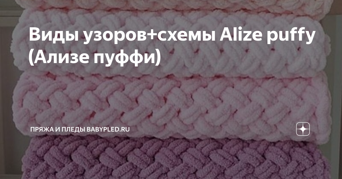 Alize puffy more схемы