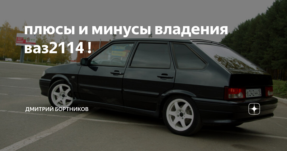вида в ногах ваз 2114. ваз 2114 плюсы и минусы. ваз 2114 плюсы и минусы. отличие ваз 2114 от ваз 2109. 2114 на пневмоподвеске.