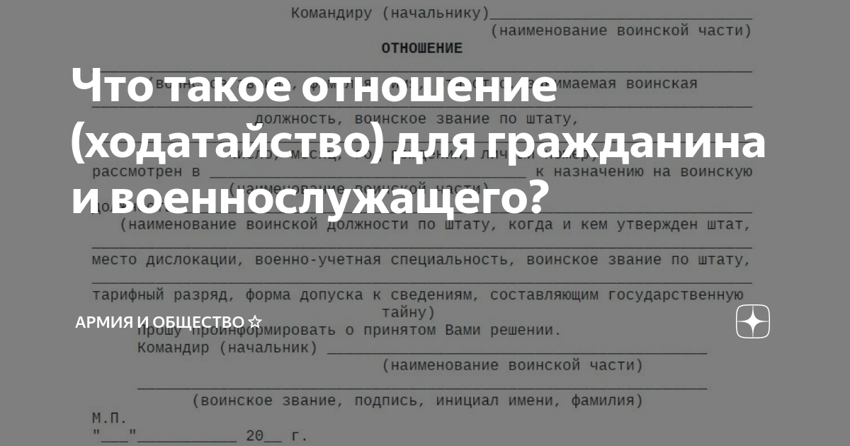Что такое отношение (ходатайство) для гражданина и военнослужащего ...