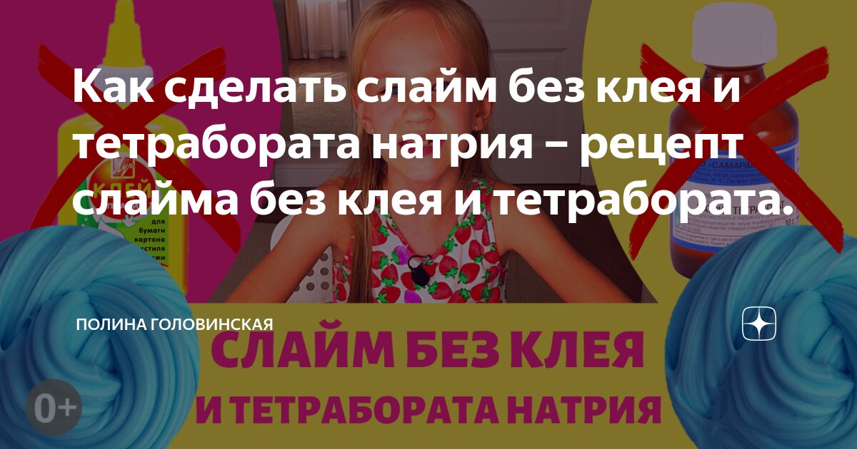 Рецепт как сделать слайм без тетрабората натрия. Слайм без тетрабората натрия рецепт. Слайм рецепт без тетрабората. Слайм без клея и тетрабората рецепт. Слайм без клея и без тетрабората натрия.