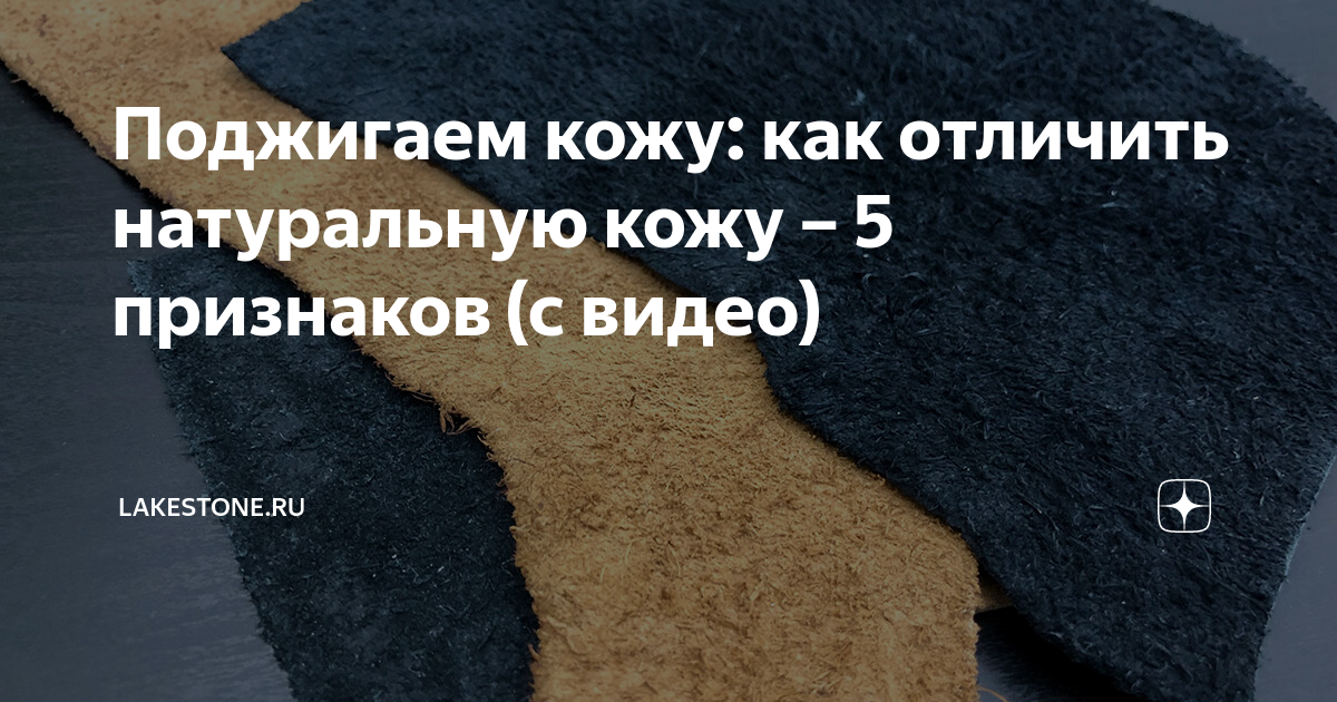 Поджигаем кожу: как отличить натуральную кожу – 5 признаков (с видео ...