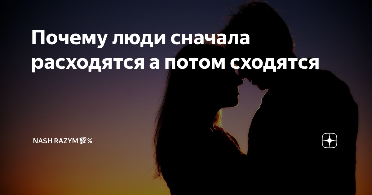 Люди расстаются сходятся. Люди сходятся расходятся. Люди сходятся расходятся. Люди сходятся расходятся. Снова сошлись чтоб расстаться.