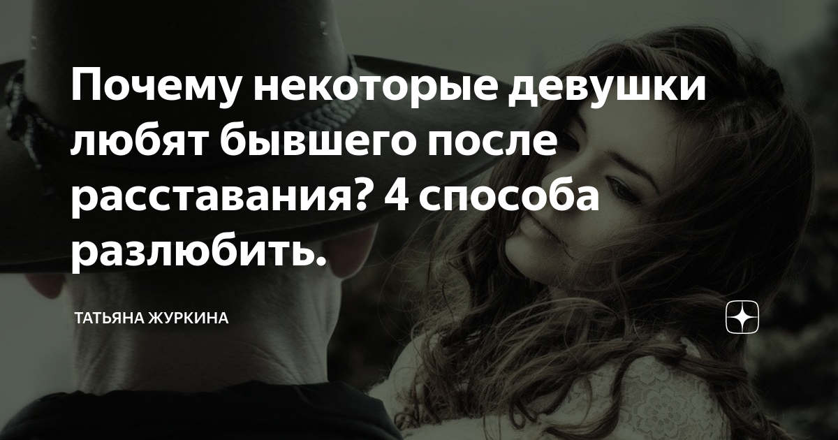 Что ждать после расставания. Почему некоторые девушки любят. Почему девушки любят девушек. Как быстро забыть человека после расставания. Как быстрее забыть любимого человека после расставания.