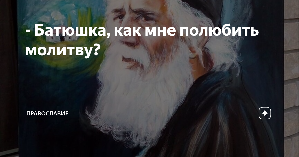 Как полюбить себя: молитва-настрой на укрепление любви к себе