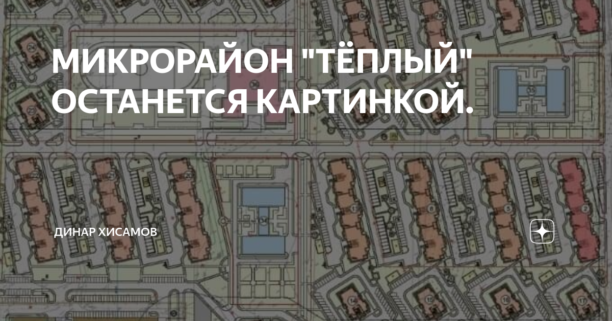 район жилой индивидуальной застройки. теплый край теплый стан. жк теплые края краснодар. теплый край пик. микрорайон теплый.