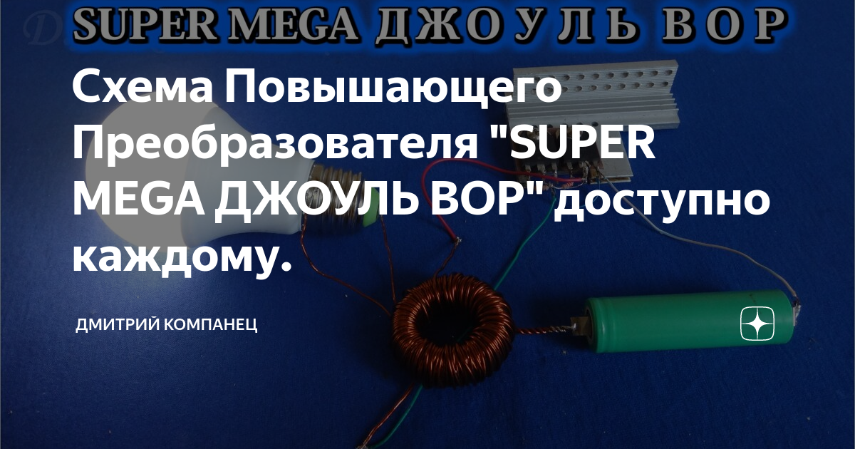 Схема Повышающего Преобразователя "SUPER MEGA ДЖОУЛЬ ВОР" доступно ...