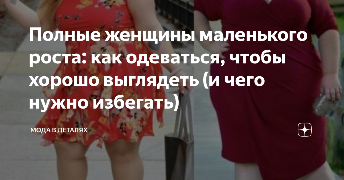 Полные женщины маленького роста: как одеваться, чтобы хорошо выглядеть