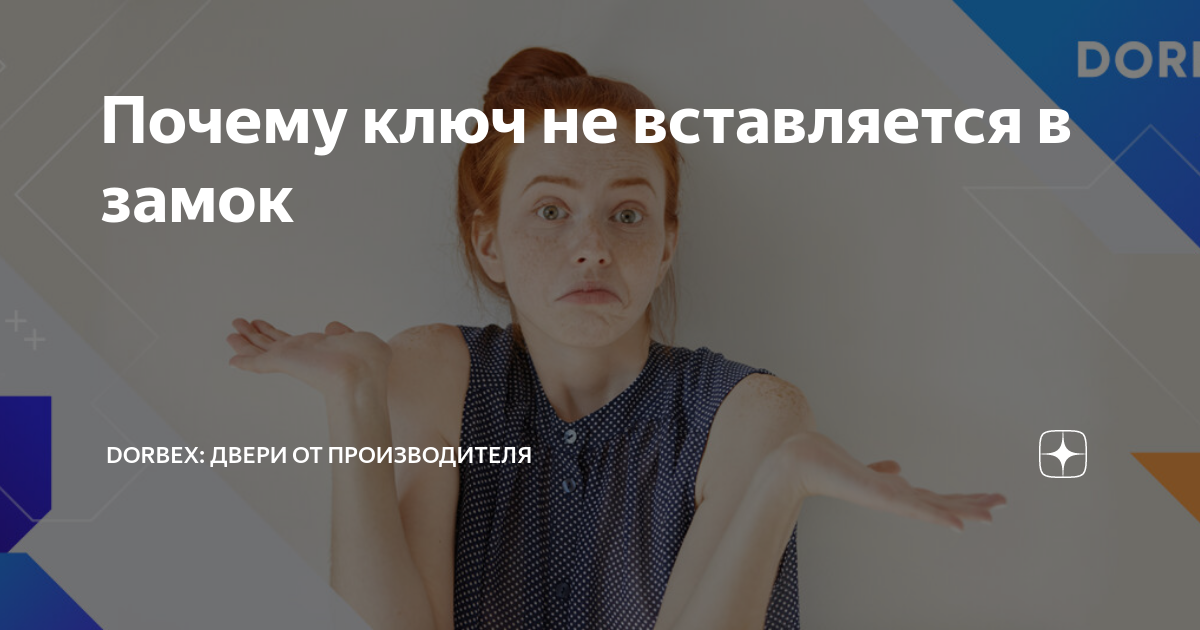Почему ключ не вставляется в замок | Dorbex: двери от производителя | Дзен