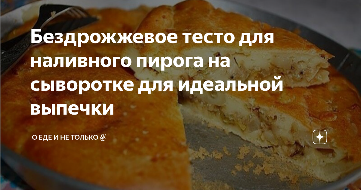 Пирог с мясом на сыворотке без дрожжей