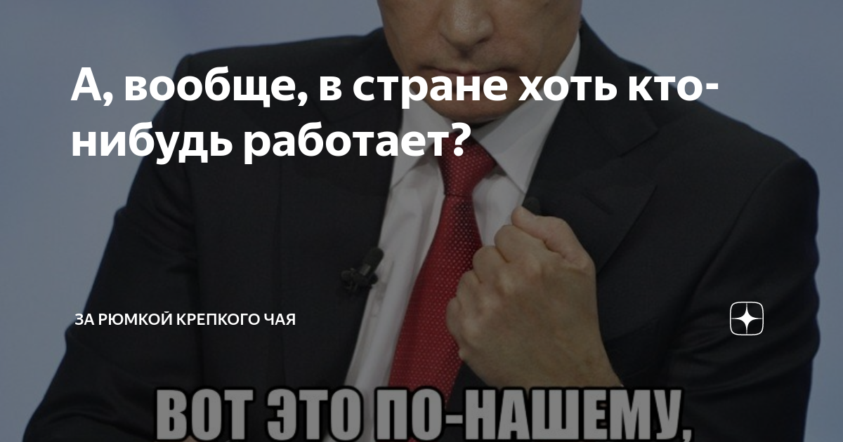 Нибудь работать. Хоть кто нибудь. А вообще в стране хоть кто-нибудь работает. Хоть кто-то работает. Кто это вообще.