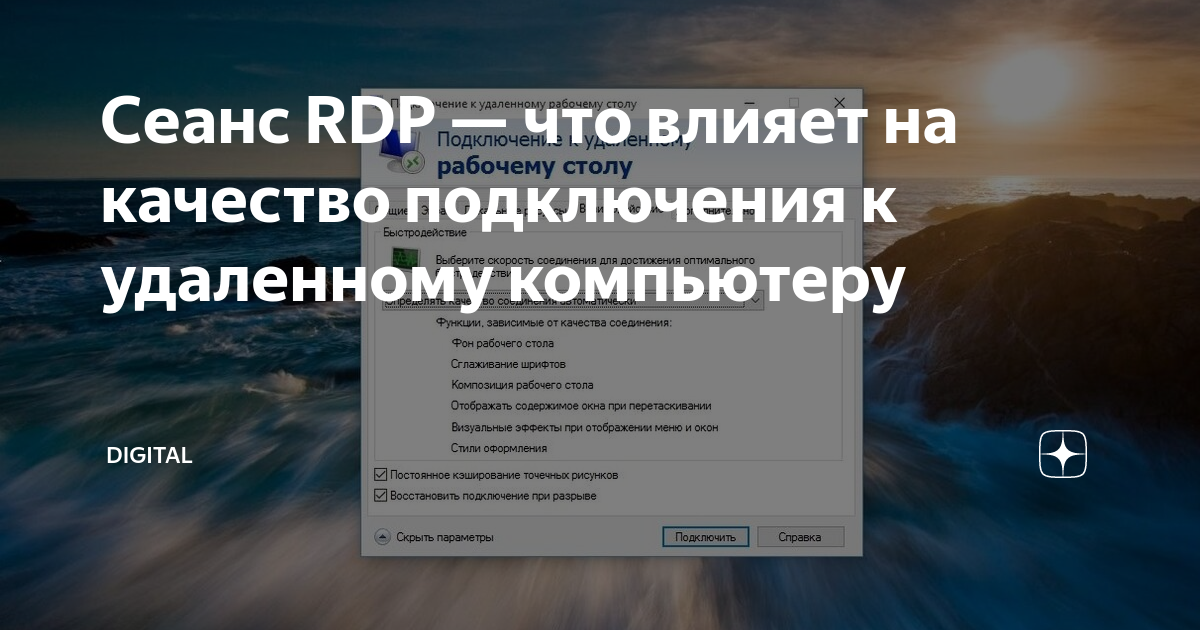 Качество подключения к удаленному компьютеру плохое