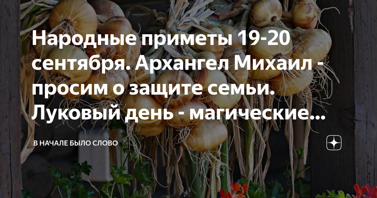 19 сентября приметы. 19 сентября приметы. 19 сентября народный календарь. 19 сентября приметы. 19 сентября церковный праздник.