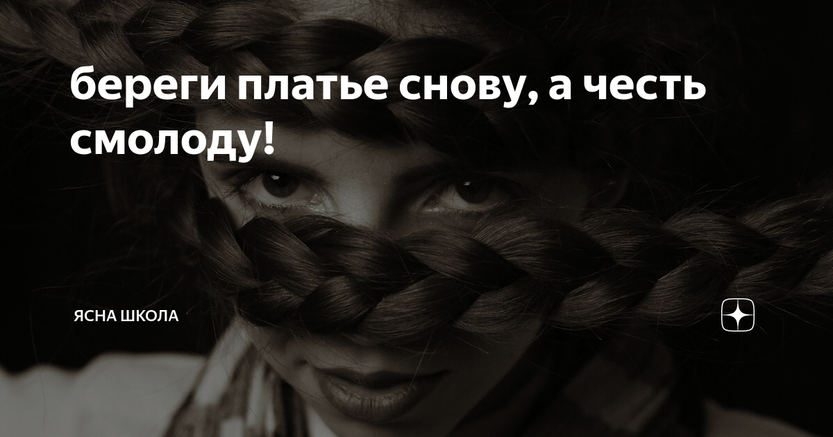 Береги платье снову а честь смолоду это