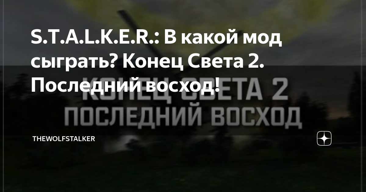 S.T.A.L.K.E.R.: В Какой Мод Сыграть? Конец Света 2. Последний.