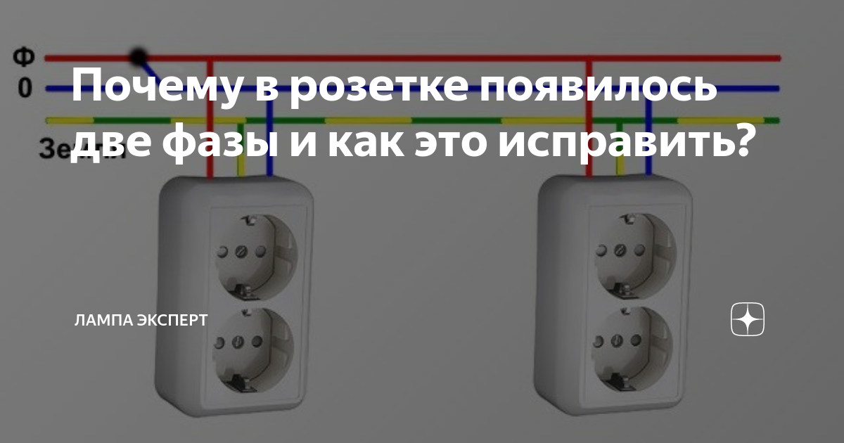 Пропала фаза. Расположение фазы и нуля в розетке. Ноль в розетке. Фаза ноль в розетке стандарт. Фаза и ноль в розетке.