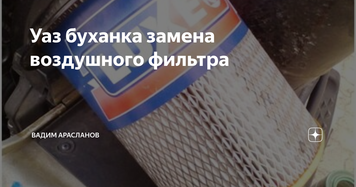Фильтр воздушный УАЗ-452,3741 Буханка дв.ЗМЗ-409,УМЗ-4213 инж.низкий Оригинал бы