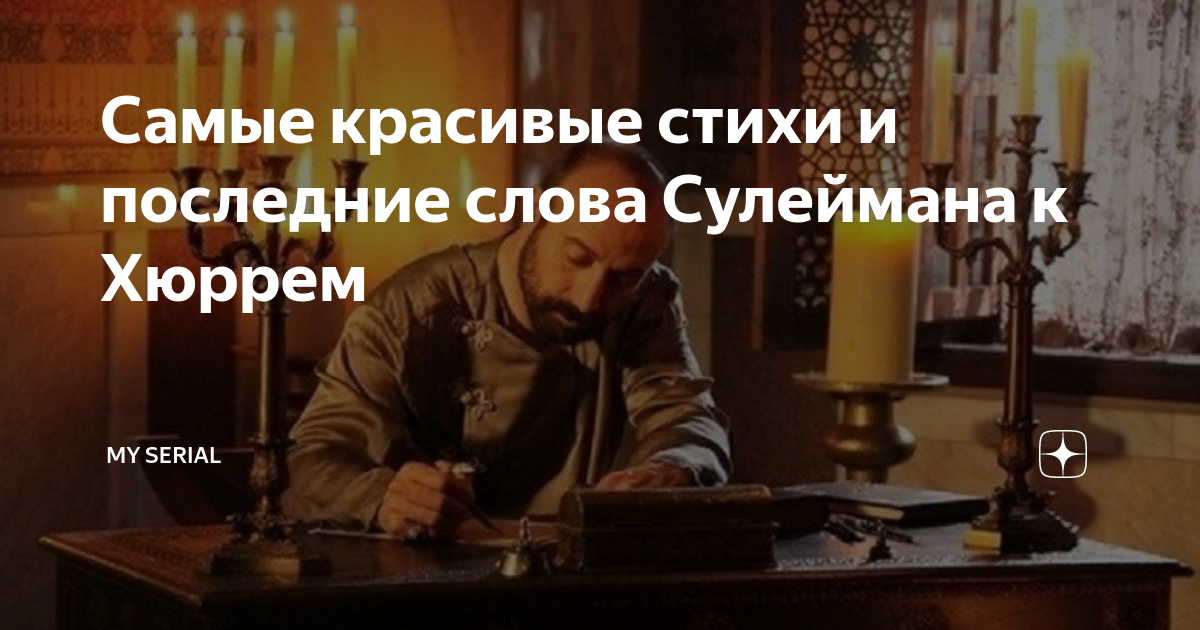 стихи султана сулеймана на турецком