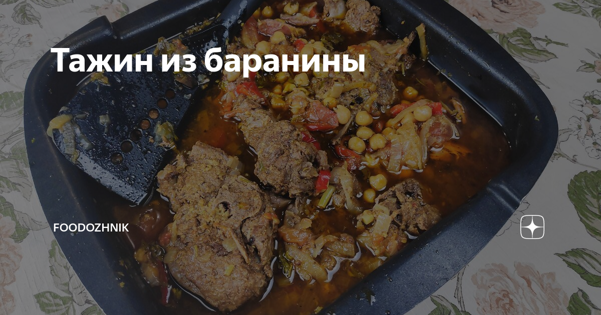 Баранья шея с соусом сальса – кулинарный рецепт