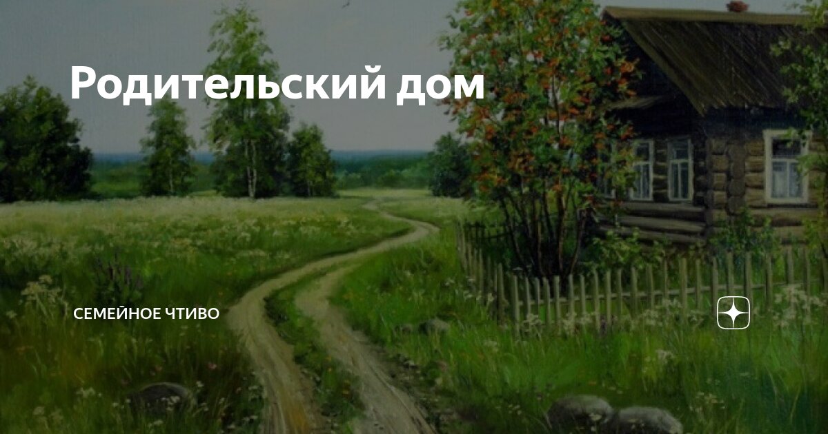 Родительский дом. Родительский дом картинки. Родительский дом ассоциации. Картинки к песне родительский дом.