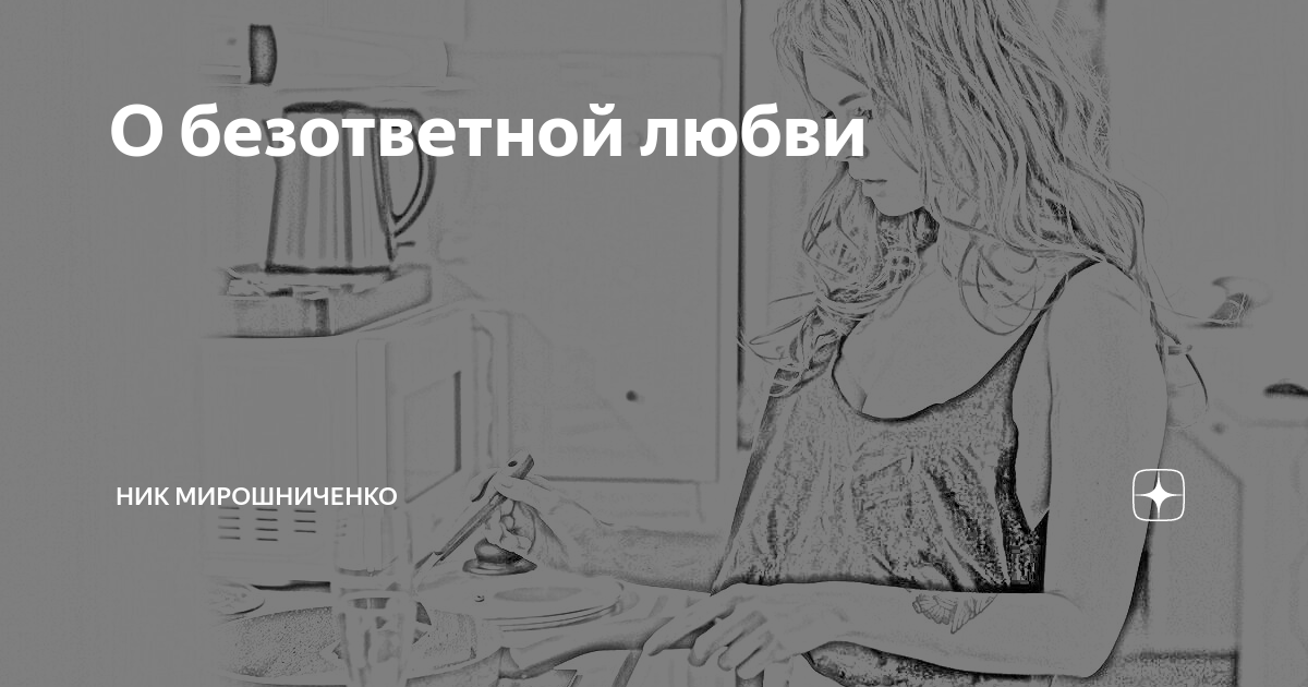 Читать безответная любовь