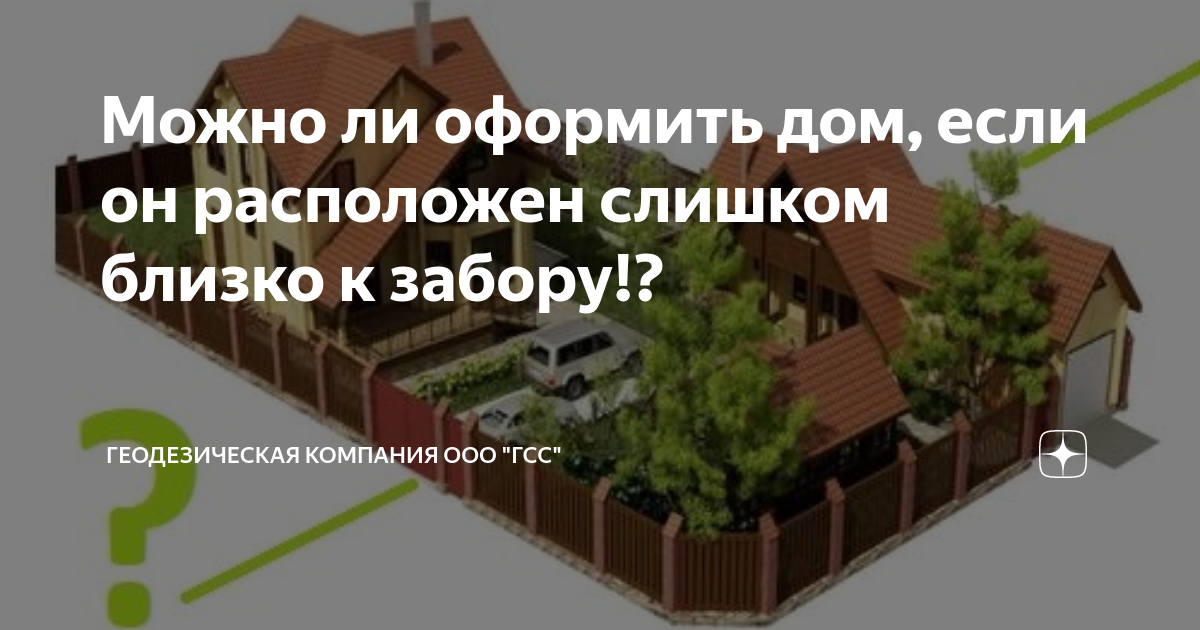 Можно ли оформить дом, если он расположен слишком близко к забору! Геодезическа