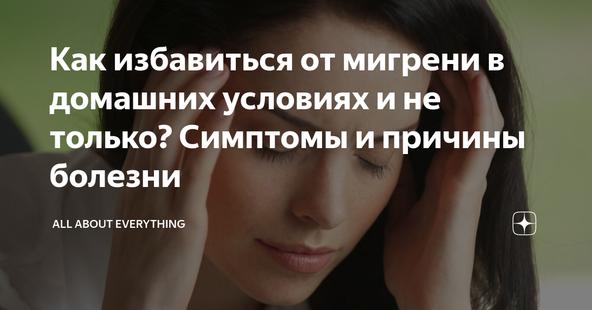 Как снять приступ мигрени быстро Эпидемиология * мигренью страдают от 3 до