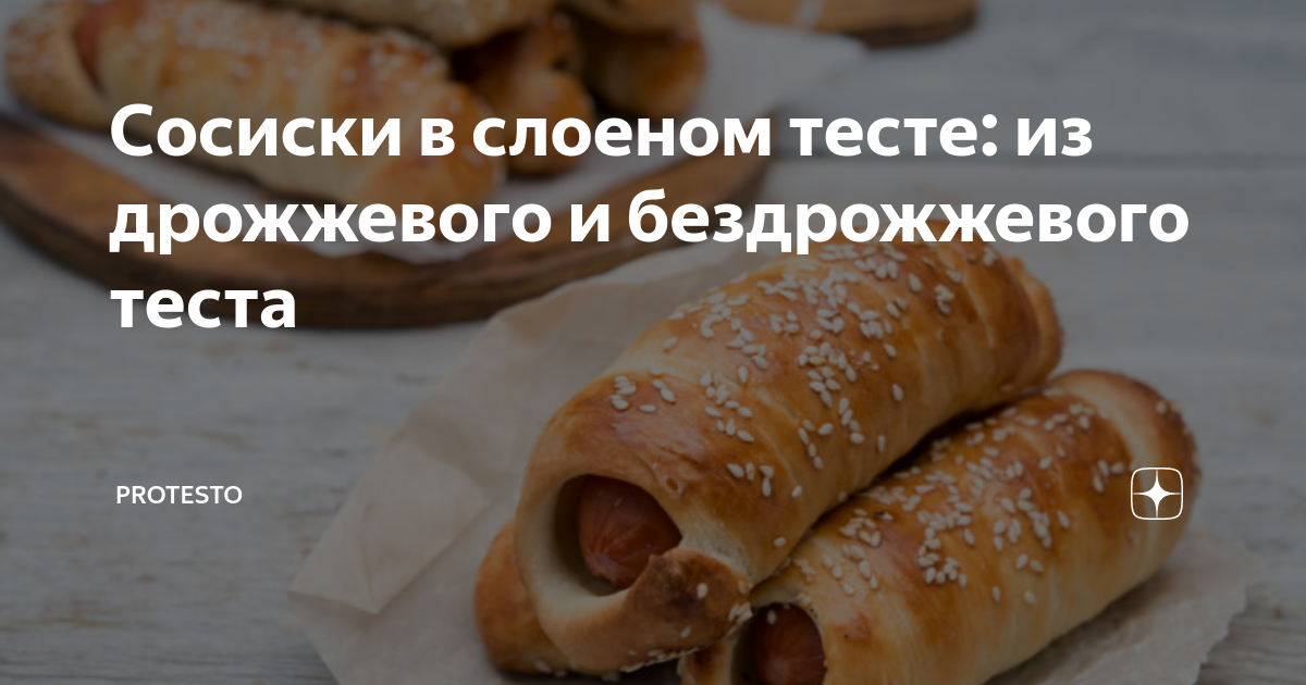 Рецепт сосиски в слоеном тесте: как приготовить вкусное и аппетитное блюдо