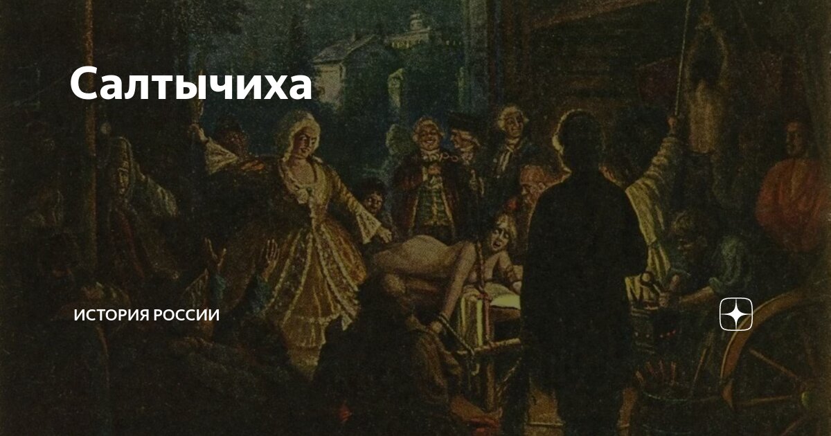 Салтычиха история русской женщины