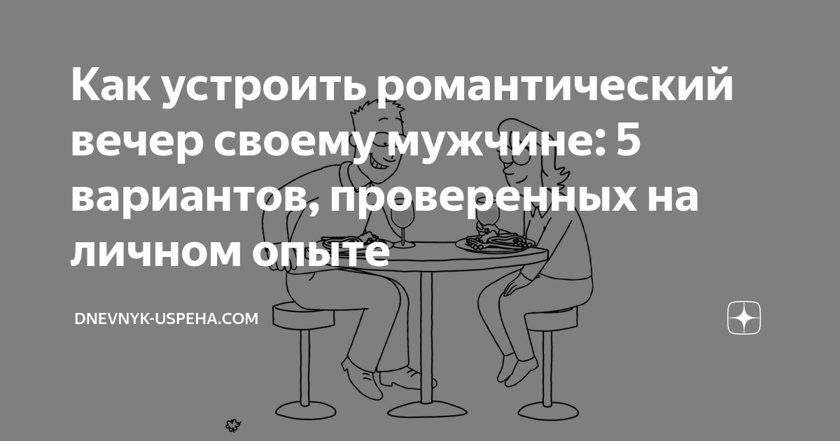 Романтика для мужа: как добавить в отношения немного страсти