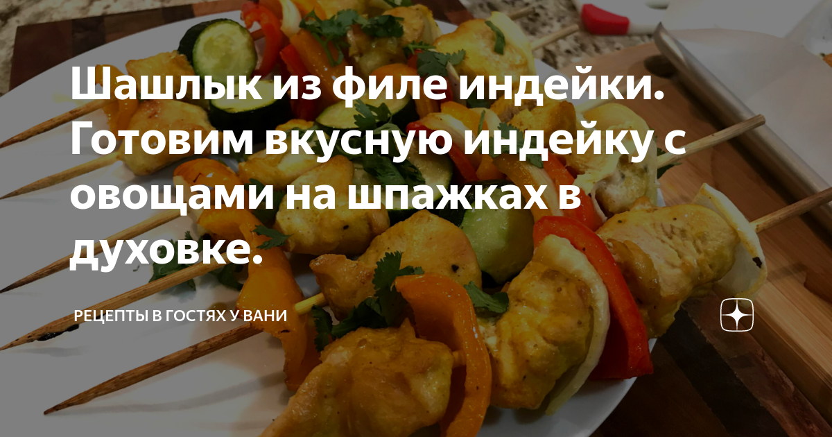 рецепт шашлыка из индейки в духовке
