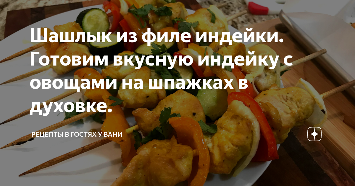 шашлык из индейки с овощами в духовке