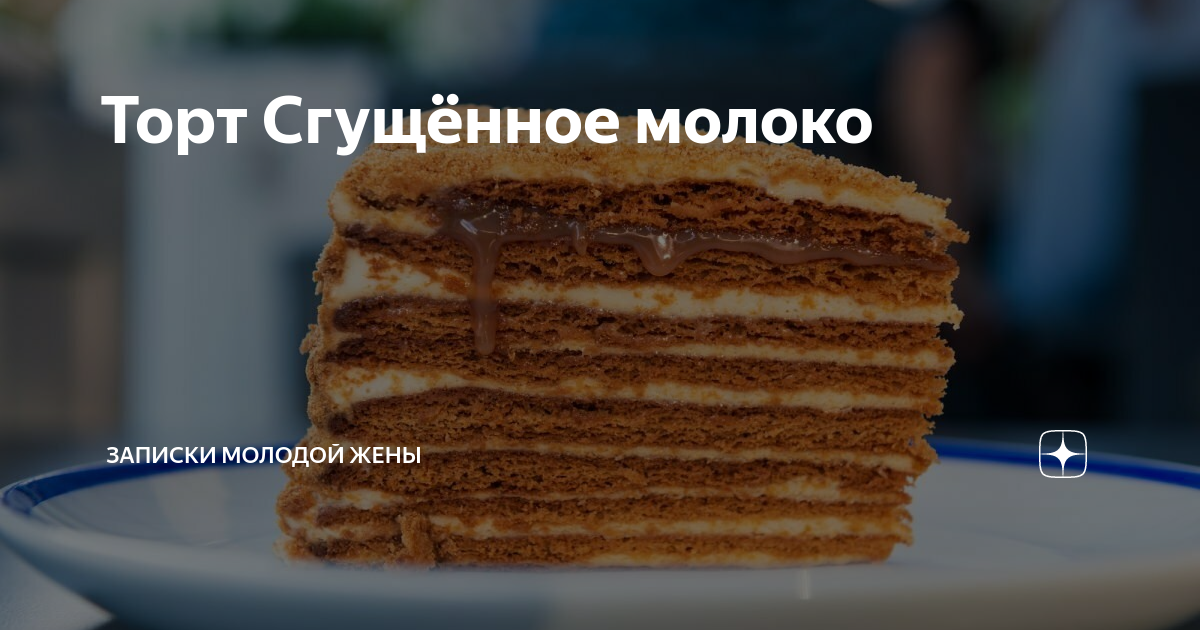 Торт со сгущенным молоком