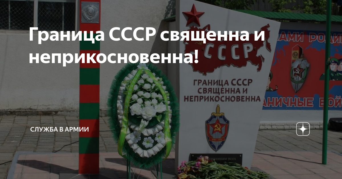 Границы ссср священны и неприкосновенны картинки