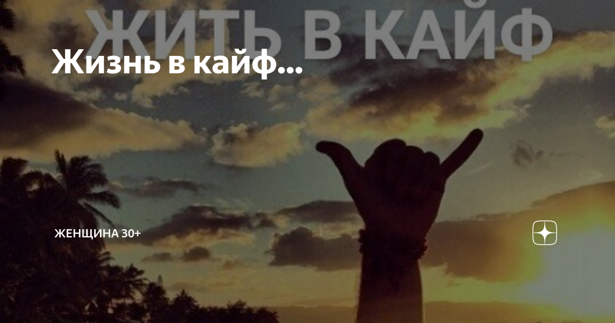 Жизнь в кайф картинки