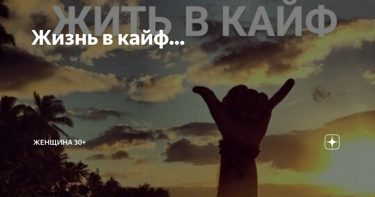 Что такое кайф. Жить в кайф. Просто жить в кайф. Жить в кайф картинки. Жизнь кайф жизнь.