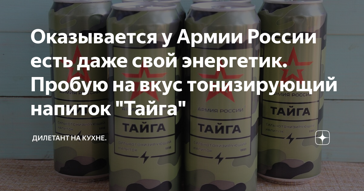Оказывается у Армии России есть даже свой энергетик. Пробую на вкус ...