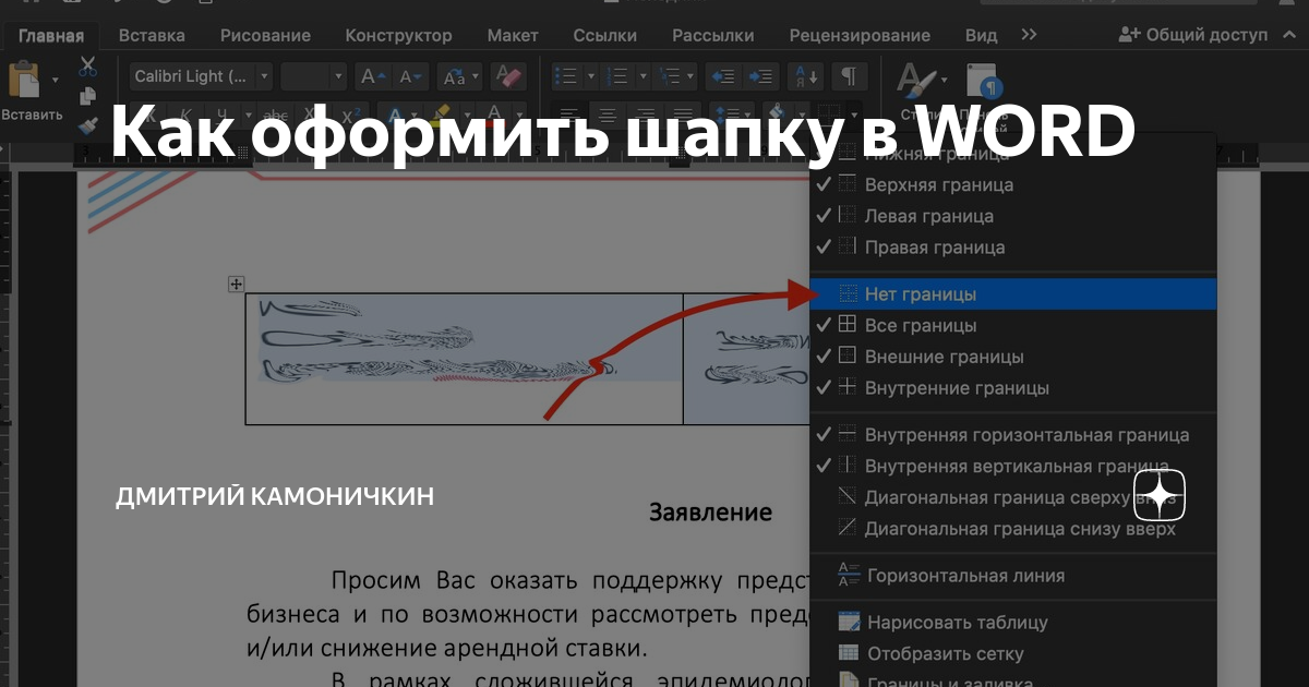 как сделать шапку компании в ворде