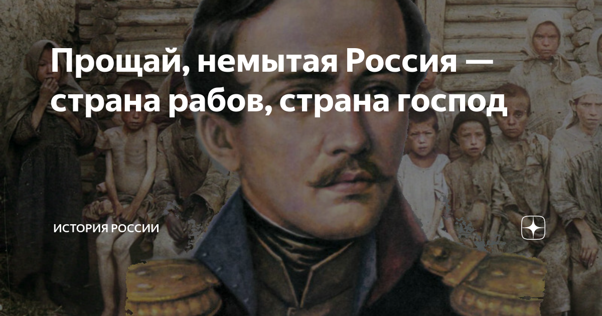 Страна рабов стих. Прощай, немытая Россия Михаил Юрьевич Лермонтов. Прощай немытая Россия Страна рабства Страна господ. Страна рабов и господ стихи. Прощай немытая.