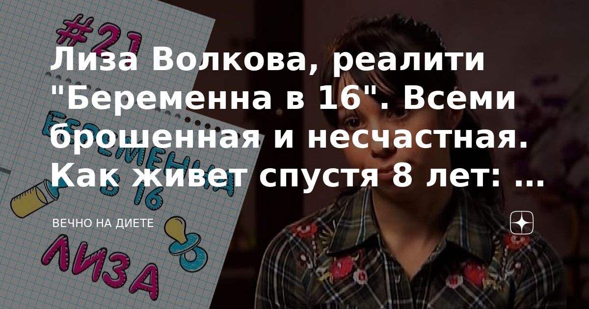 Беременна в 16 лиза смоленск жизнь после проекта