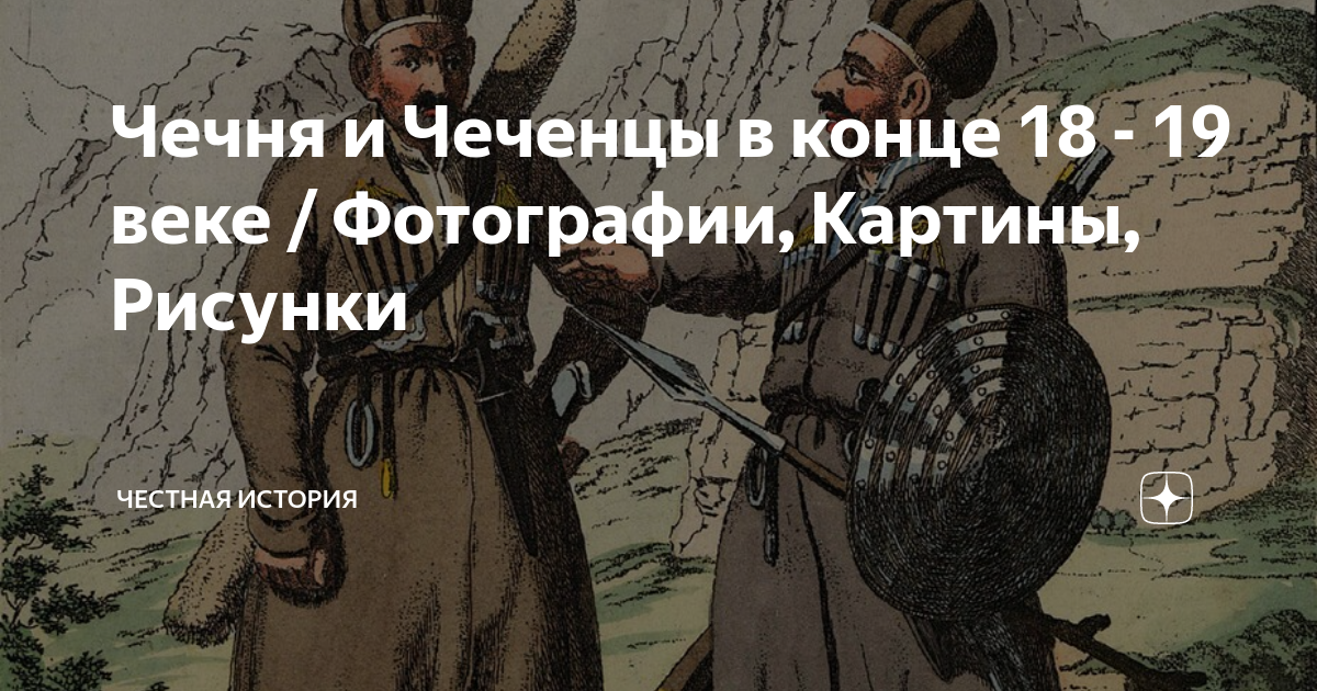 Чечня и Чеченцы в конце 18 - 19 веке / Фотографии, Картины, Рисунки ...