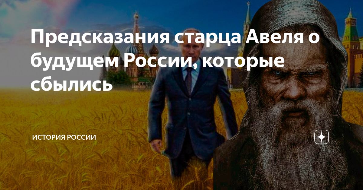 Пророчества старцев. Старец предсказал будущее России. Авель предсказания о будущем России. Предсказание старца Авеля про Россию. Пророчества старцев о короновирусе